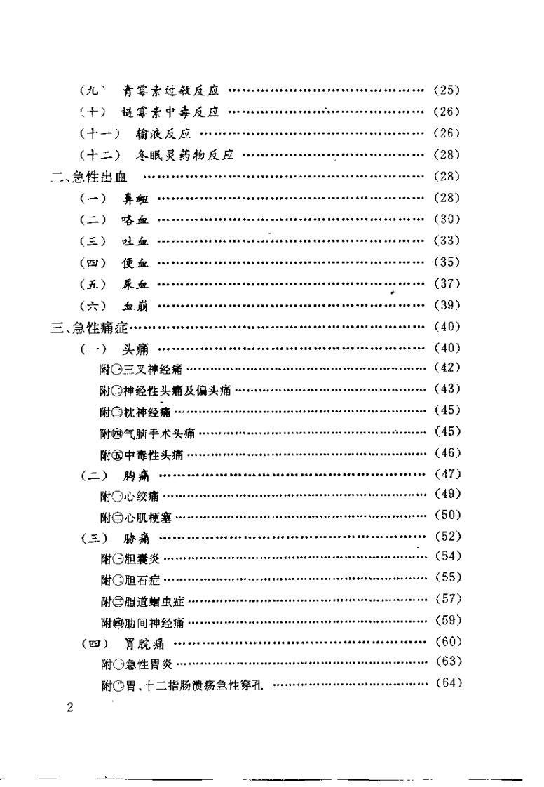 针灸治疗急症（邓春雷 ）.pdf 第4页