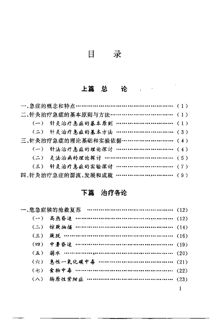 针灸治疗急症（邓春雷 ）.pdf 第3页
