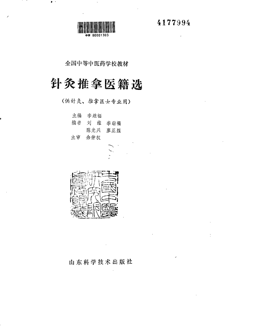 针灸推拿医籍选（李继福）.pdf 第1页