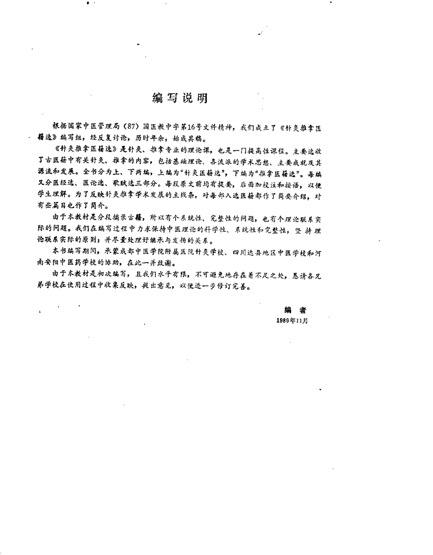 针灸推拿医籍选（李继福）.pdf 第4页
