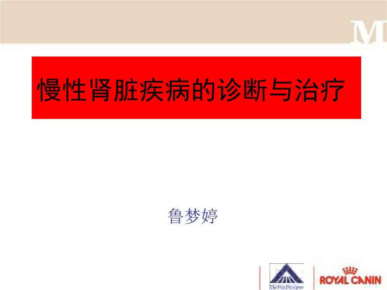 宠物-慢性肾脏病的治疗.pdf 第1页