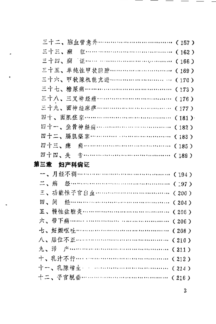 针灸证治精要（章逢润）.pdf 第5页