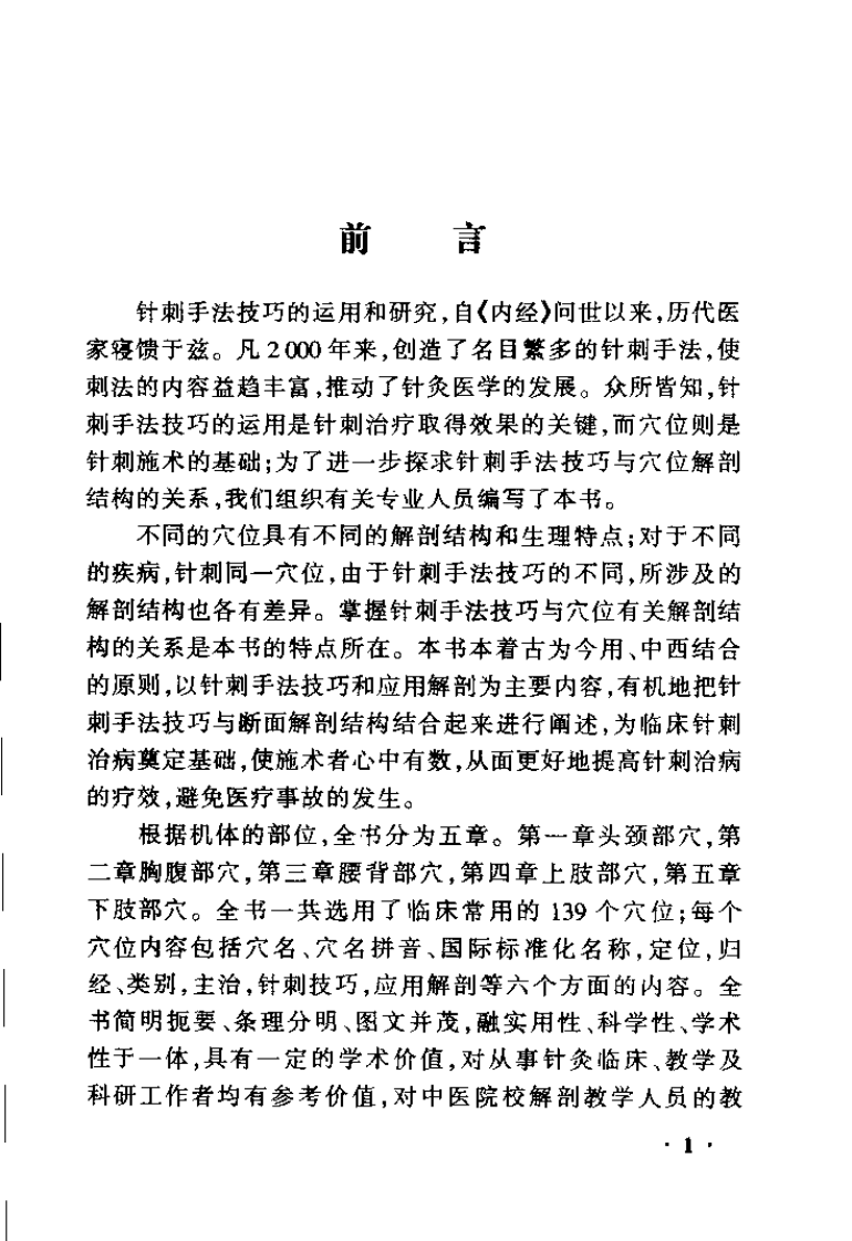 针刺手法技巧与应用解剖（孙国杰）.pdf 第1页