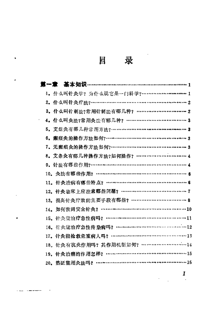 针灸临床问答（张学全）.pdf 第2页