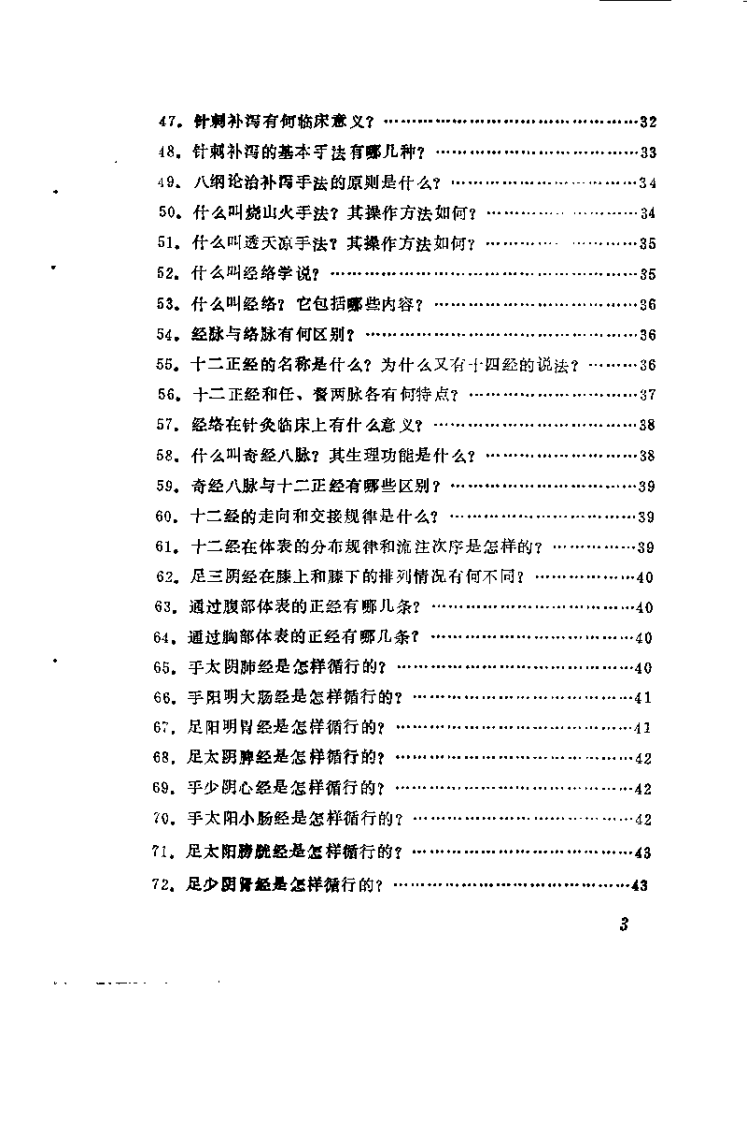 针灸临床问答（张学全）.pdf 第4页