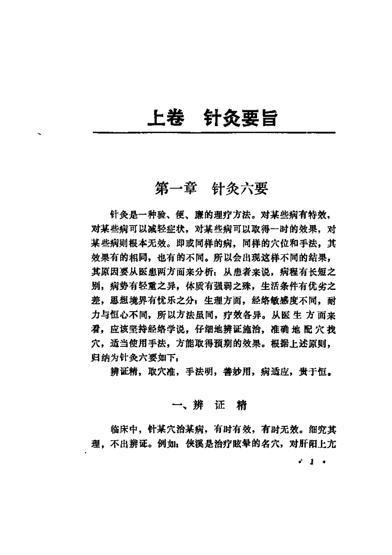 针灸秘验（彭静山）.pdf 第1页