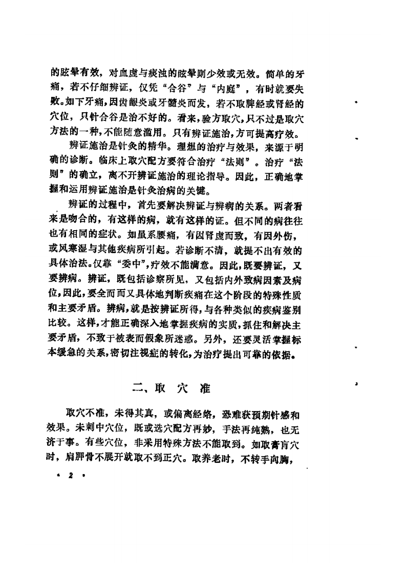针灸秘验（彭静山）.pdf 第2页
