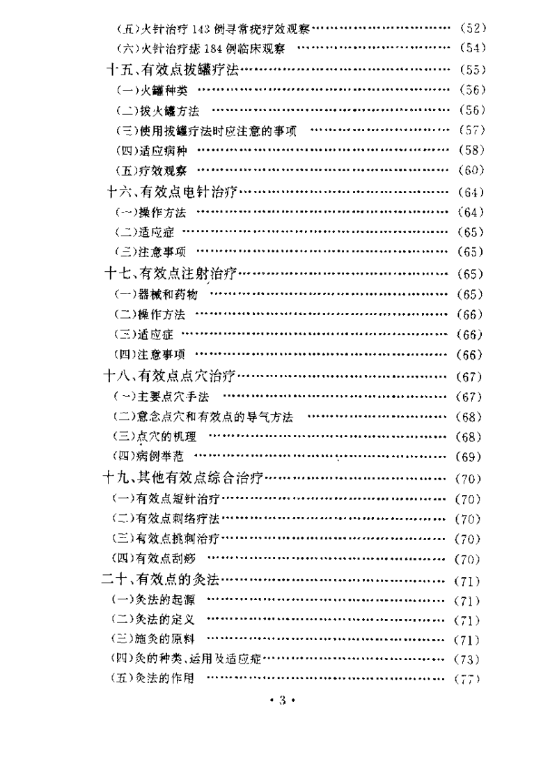 针灸有效点理论与临床（郭效宗）.pdf 第4页