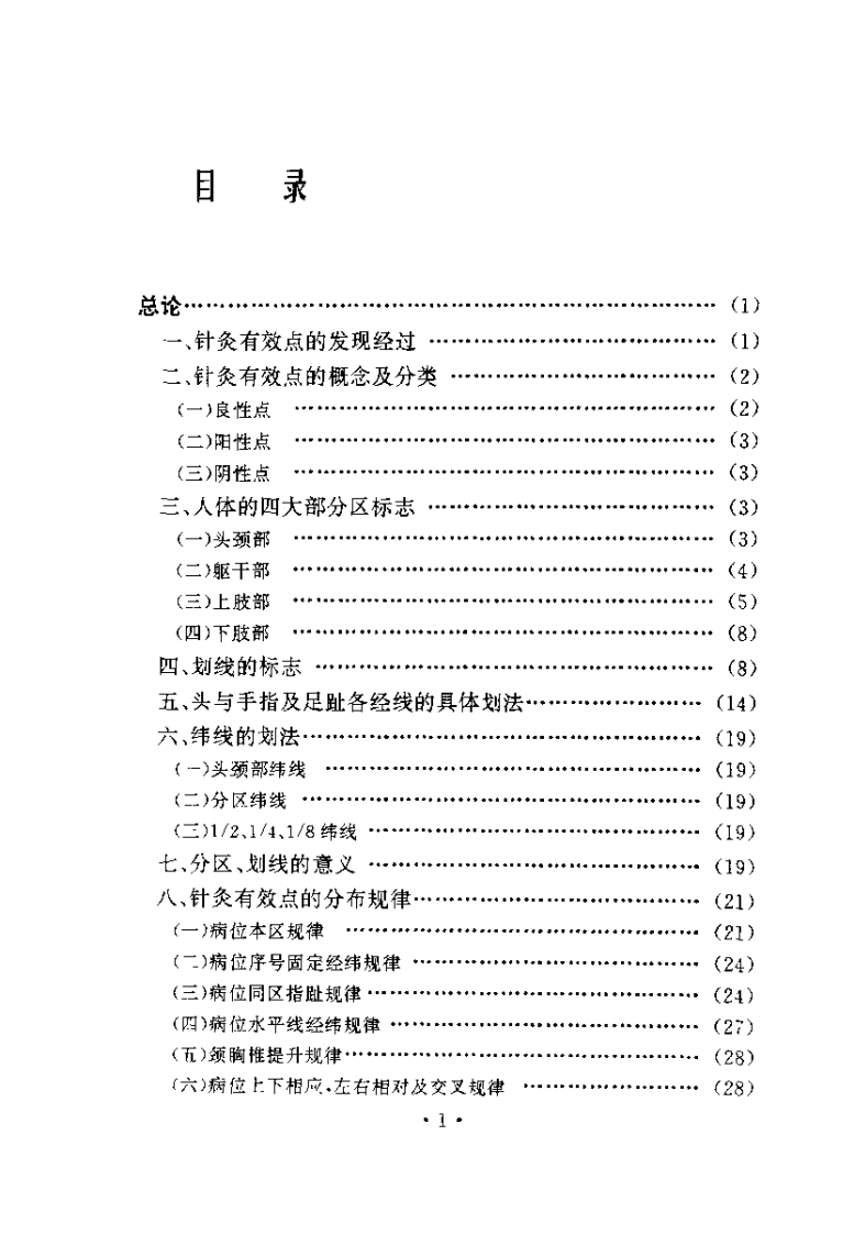 针灸有效点理论与临床（郭效宗）.pdf 第2页