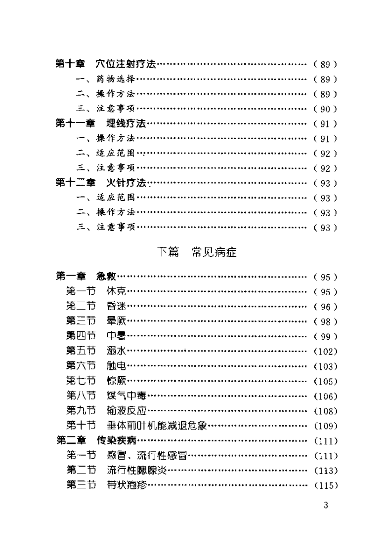 中国针术临床实践（陈积祥）.pdf 第5页