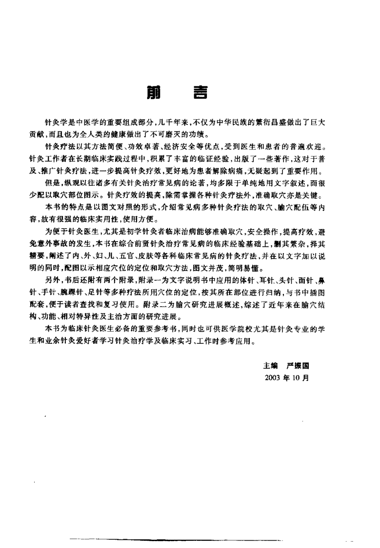 针灸治疗常见病图解（严振国）.pdf 第2页