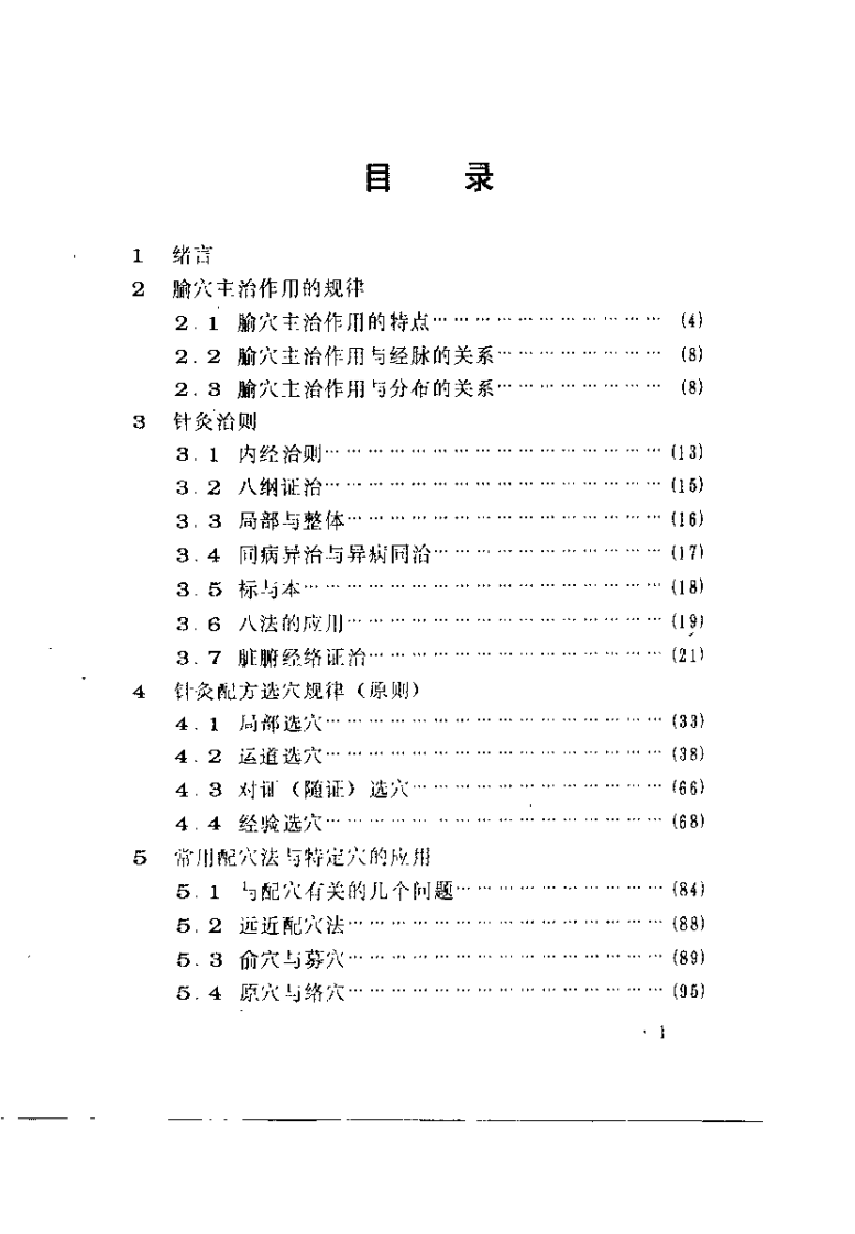 针灸临床配方手册（于致顺）.pdf 第3页
