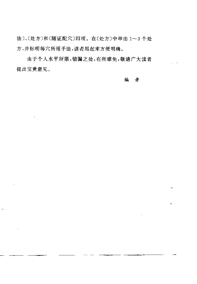 针灸处方指南（朱玉祥）.pdf 第2页