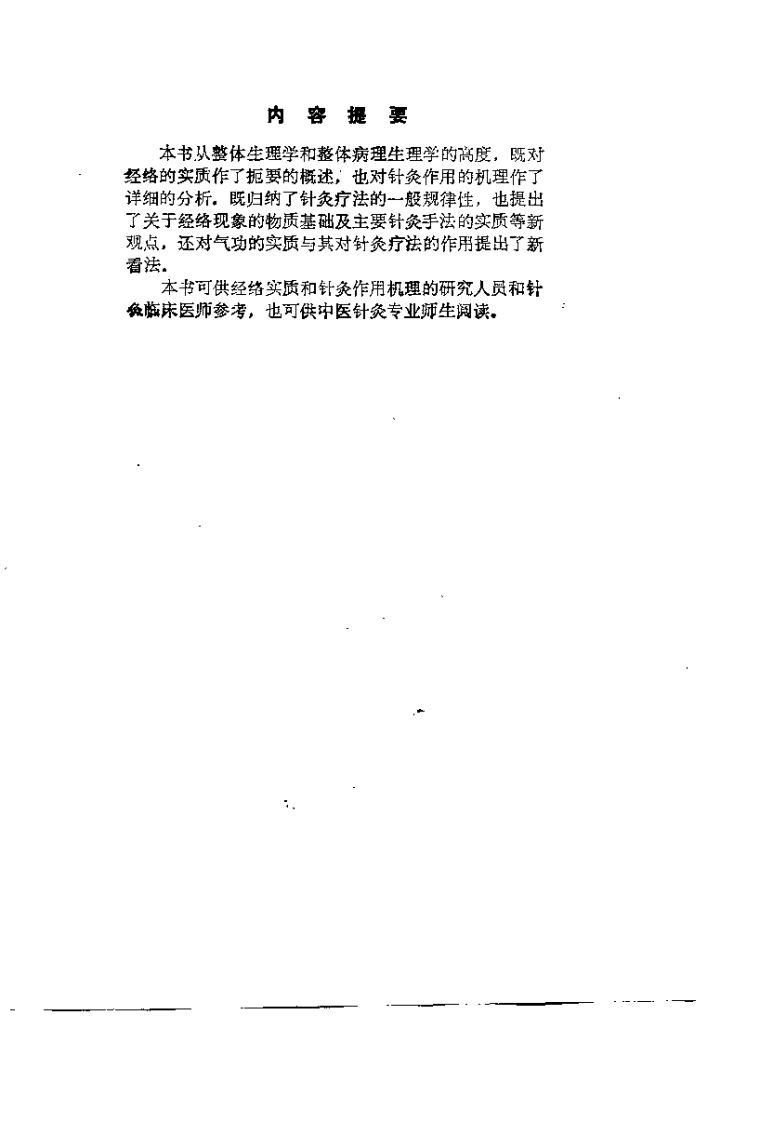 经络实质与针灸作用机理（周迪湘）.pdf 第1页