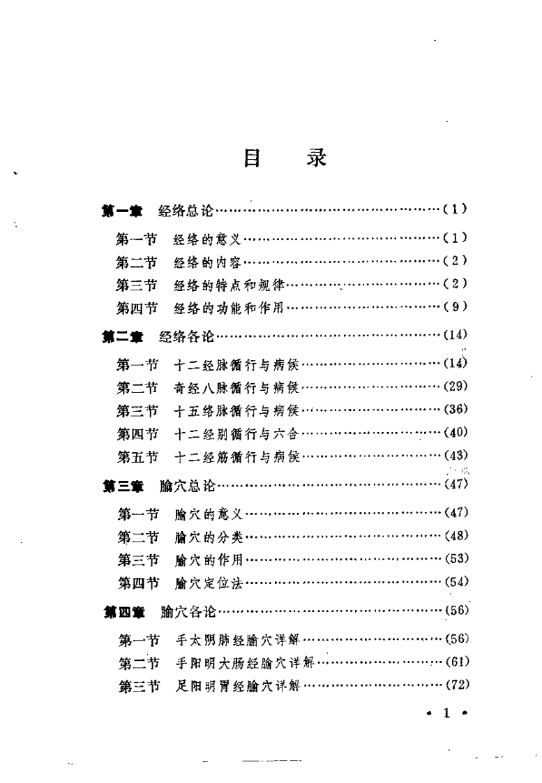 简明针灸学（杨明远）.pdf 第2页