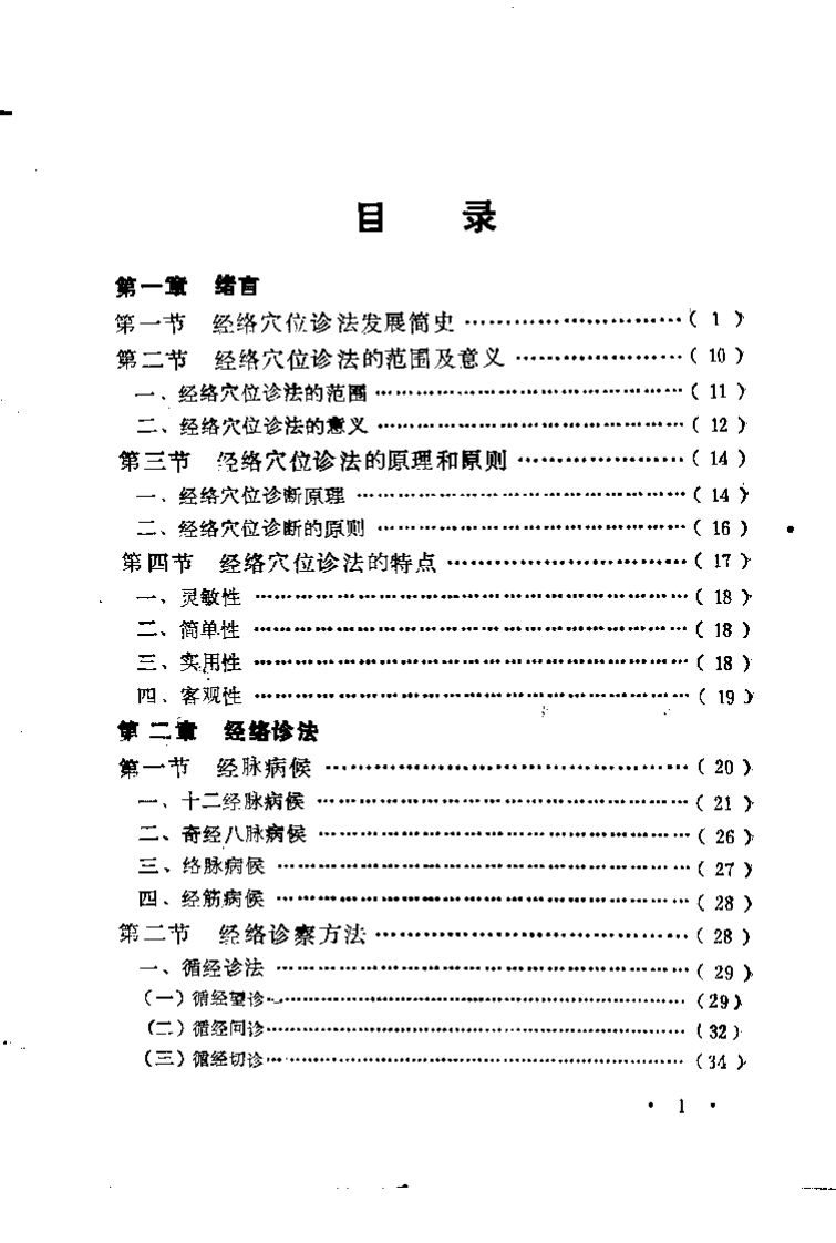 经络穴位诊法（刘正华）.pdf 第2页