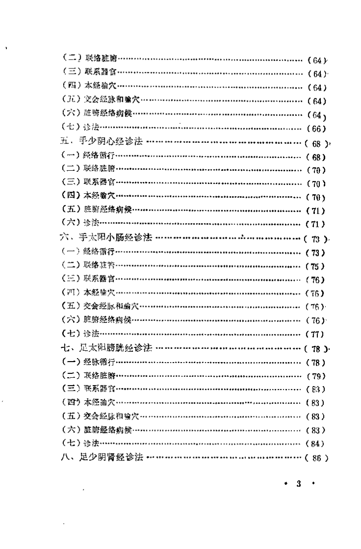 经络穴位诊法（刘正华）.pdf 第4页