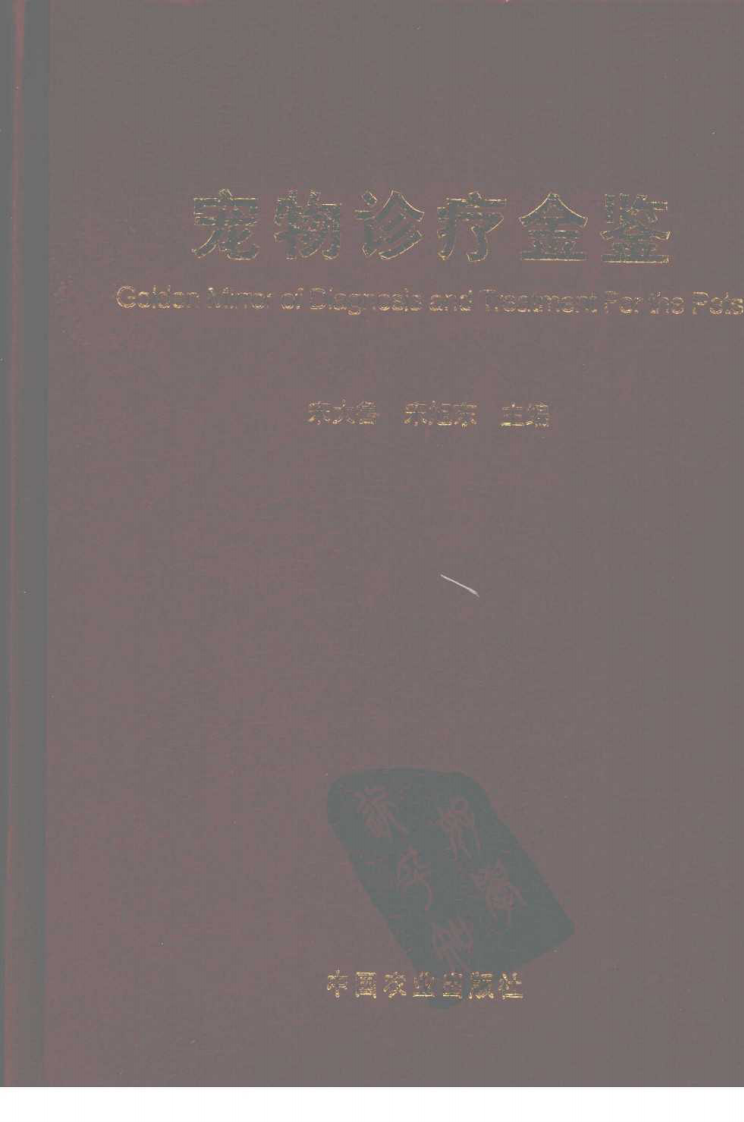 宠物诊疗金鉴.pdf 第1页