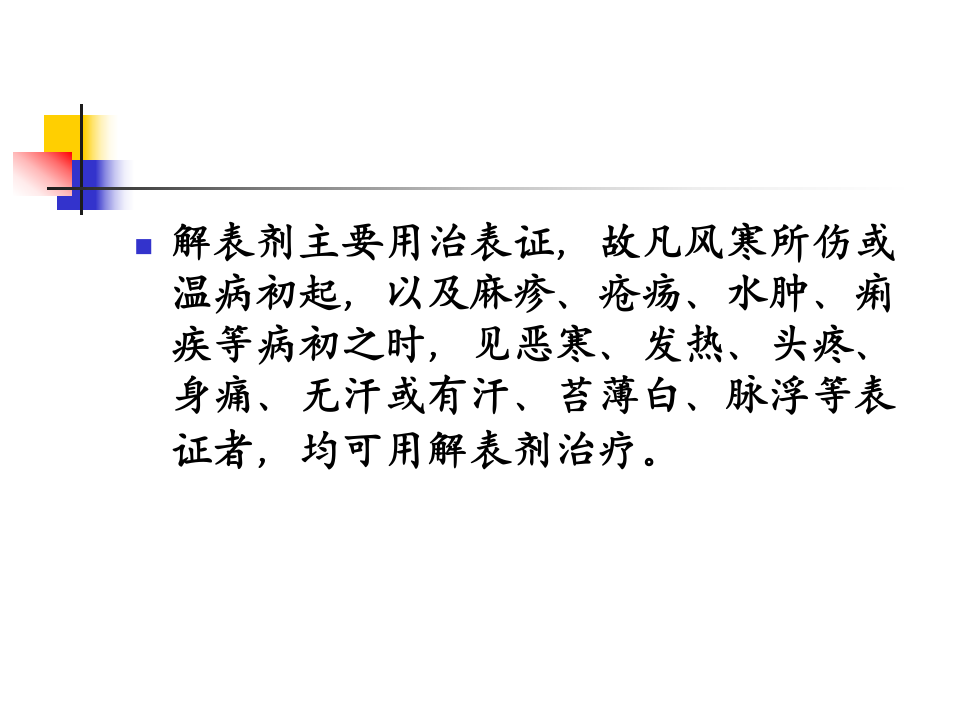 1.第一章 解表剂.ppt 第4页