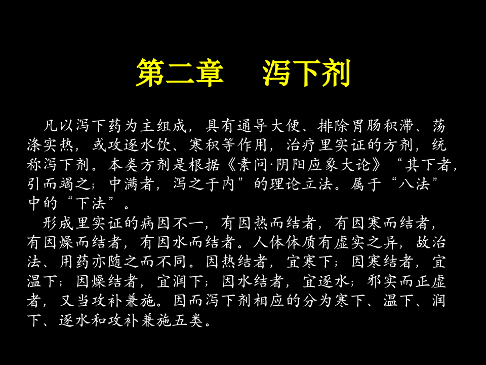 2.第二章 泻下剂.ppt 第1页