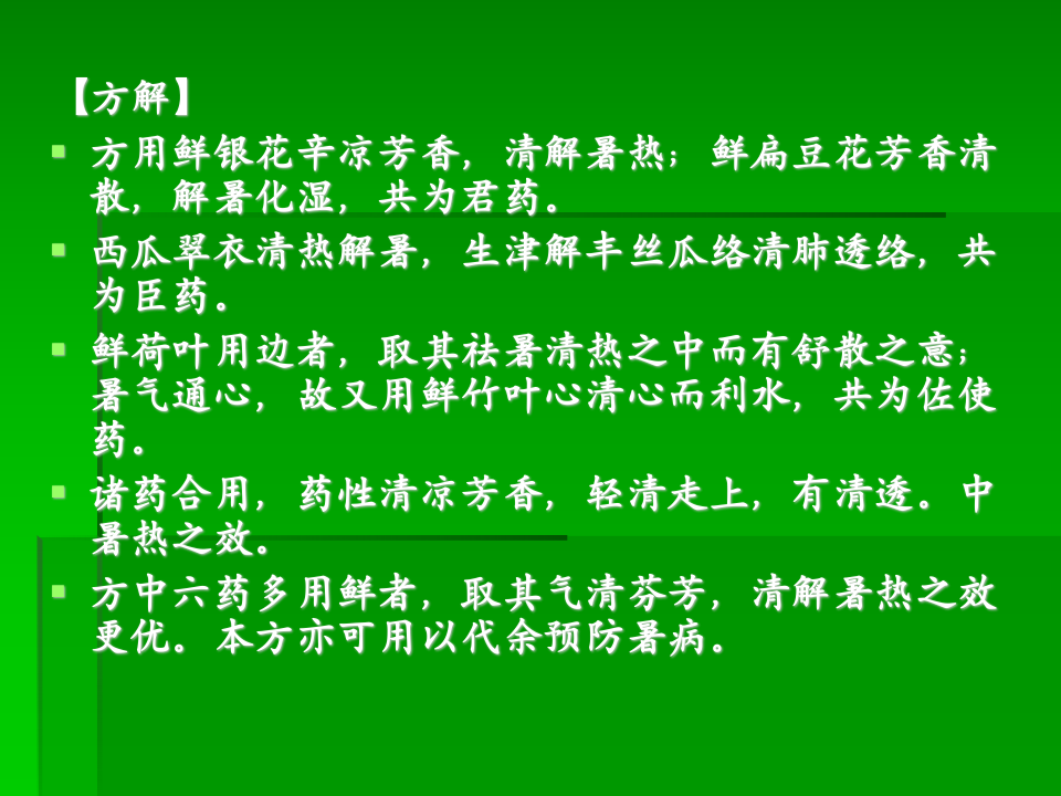 5.第五章  祛暑剂.ppt 第5页