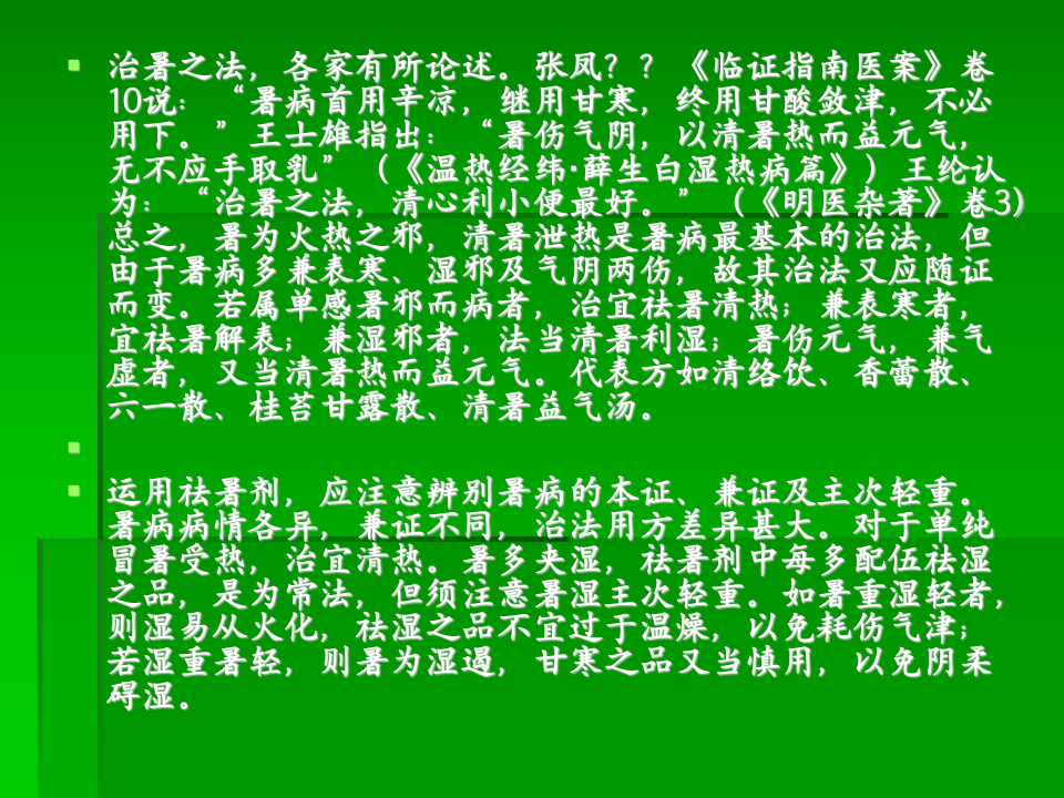 5.第五章  祛暑剂.ppt 第3页