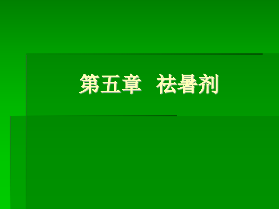 5.第五章  祛暑剂.ppt 第1页