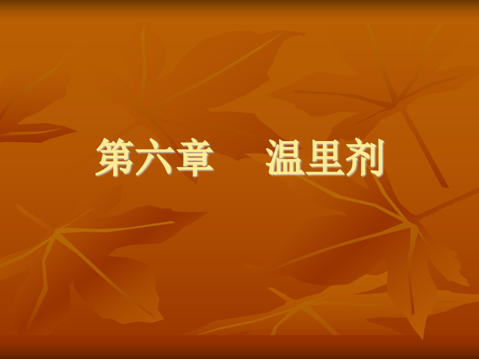 6.第六章  温里剂.ppt 第1页