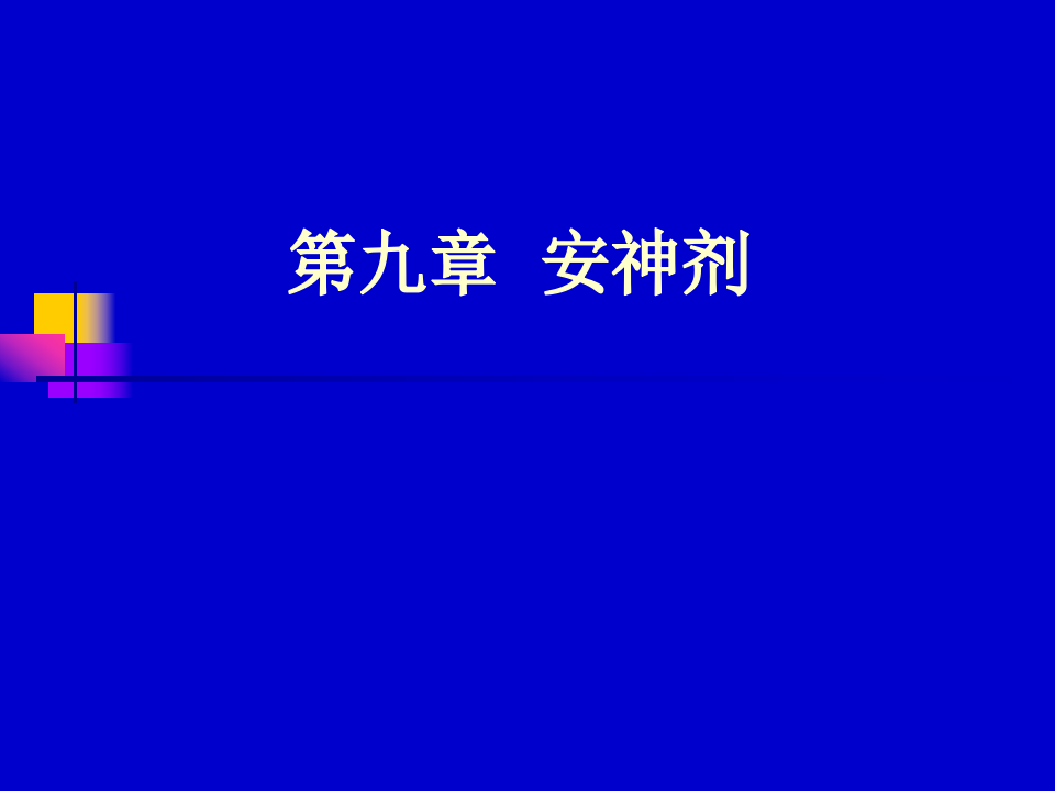 9.第九章  安神剂.ppt 第1页