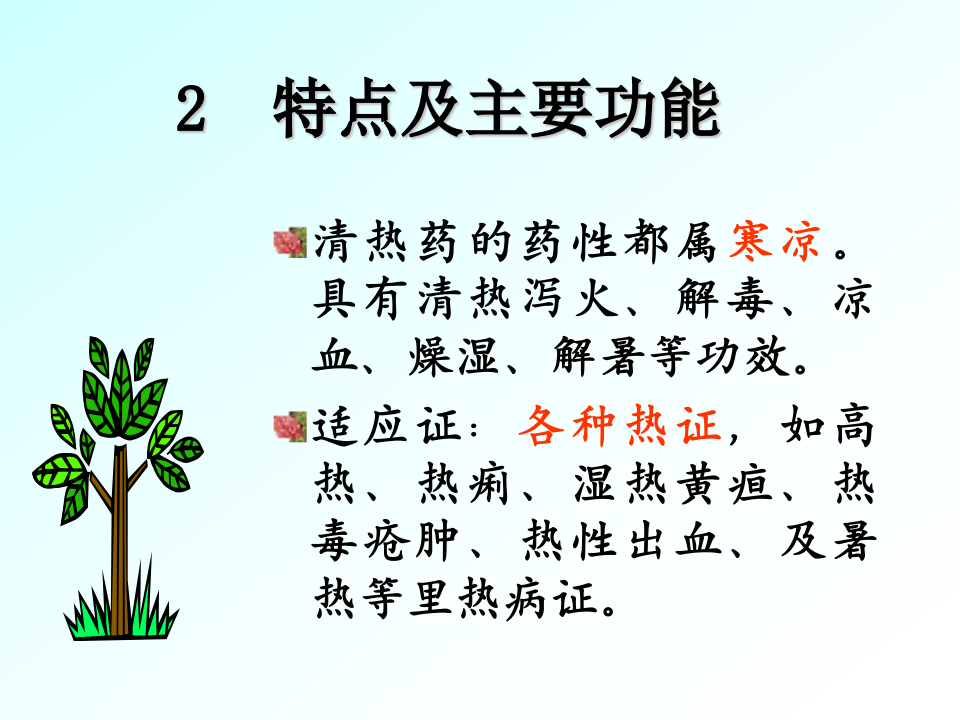 03清热药与清热方.ppt 第4页