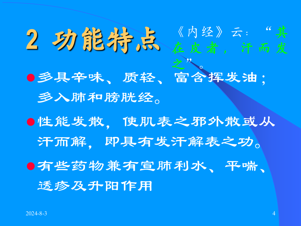 02解表药及解表方.ppt 第4页