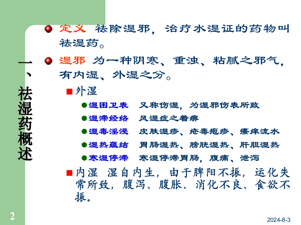 09祛湿药及祛湿方.ppt 第2页