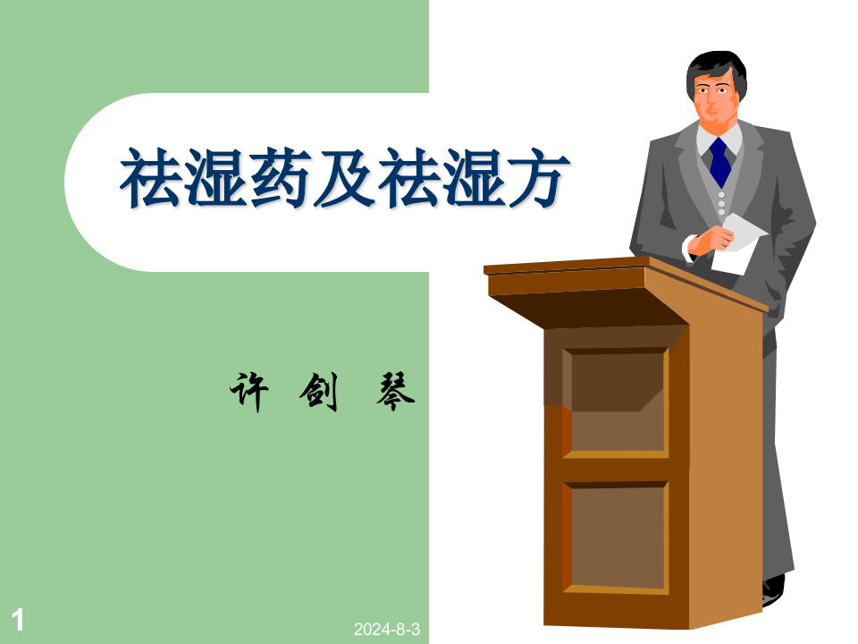 09祛湿药及祛湿方.ppt 第1页
