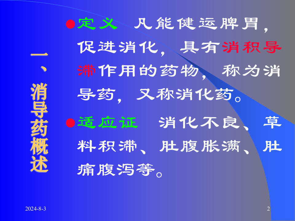 05消导药和消导方.ppt 第2页