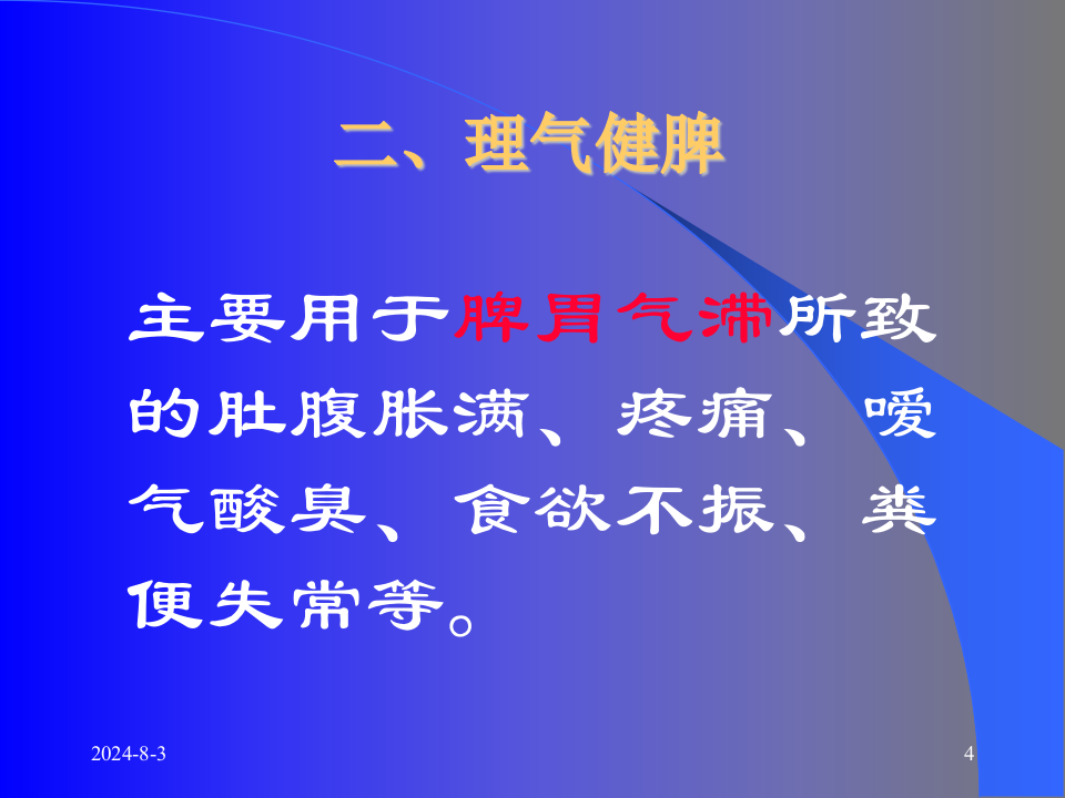 06理气药和理气方.ppt 第4页