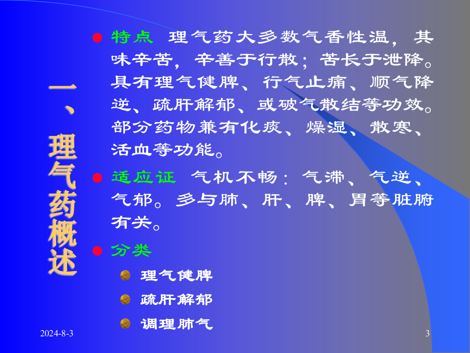 06理气药和理气方.ppt 第3页