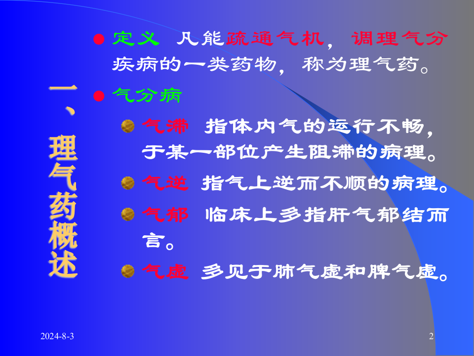 06理气药和理气方.ppt 第2页