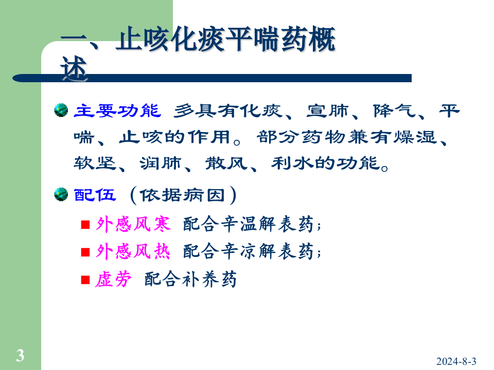 07止咳化痰平喘药方.ppt 第3页
