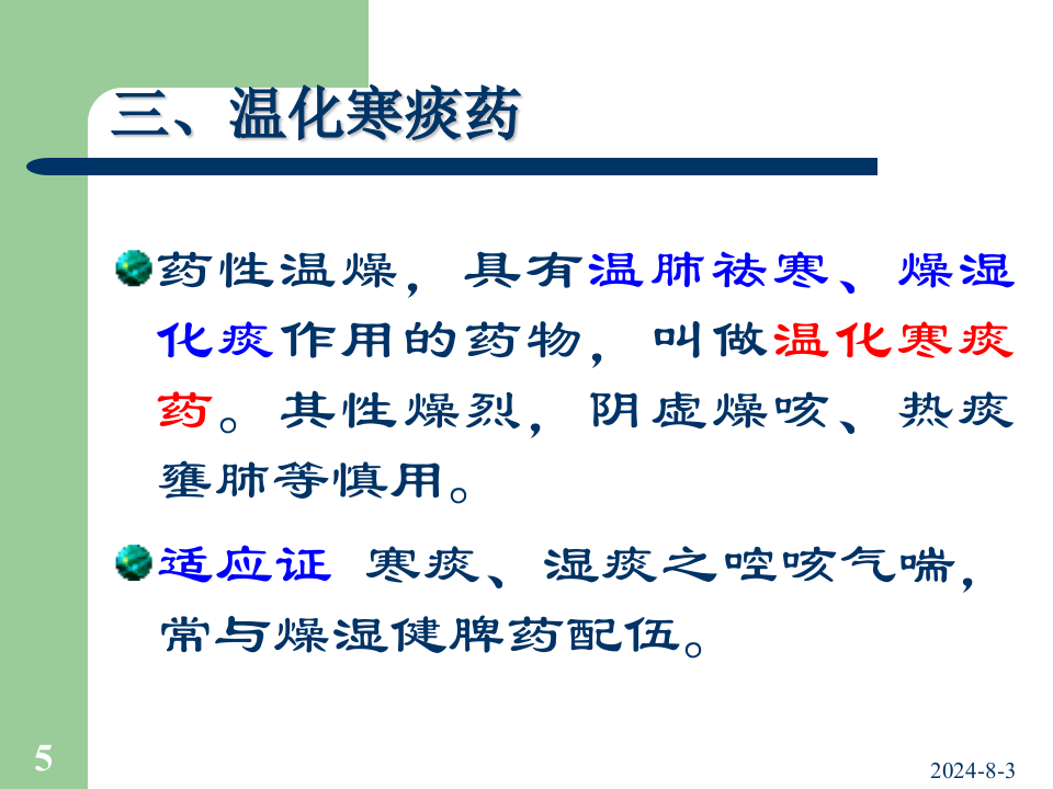 07止咳化痰平喘药方.ppt 第5页