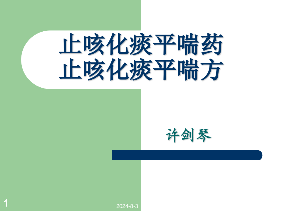 07止咳化痰平喘药方.ppt 第1页
