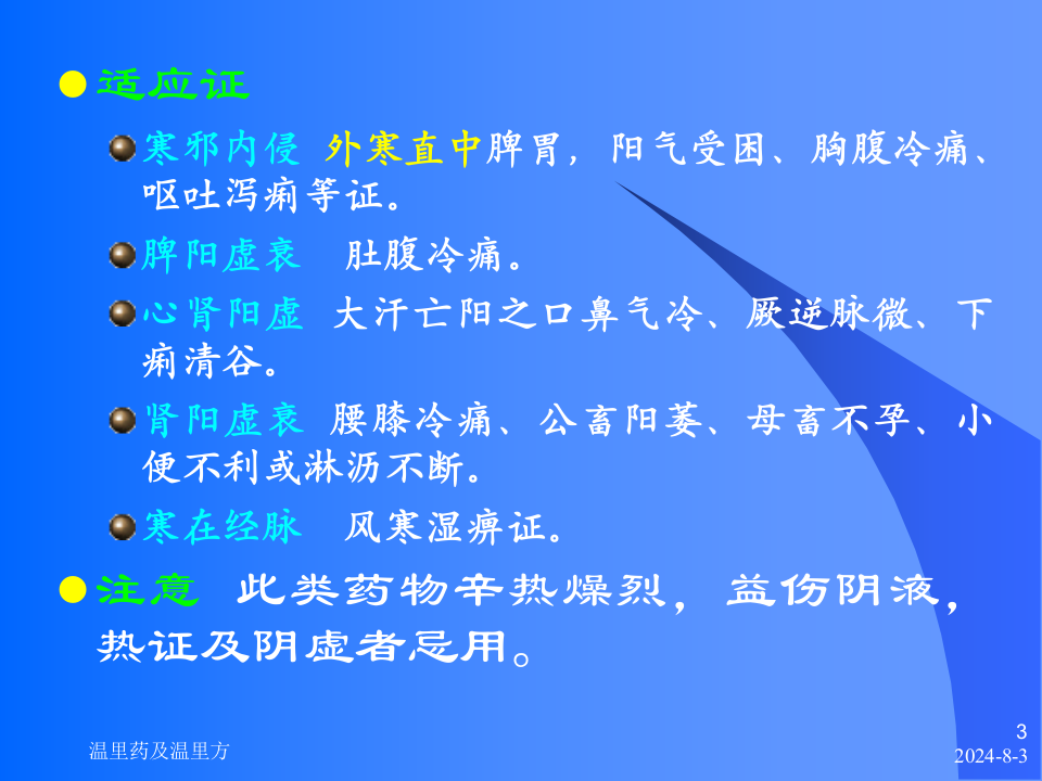 08温里药及温里方.ppt 第3页