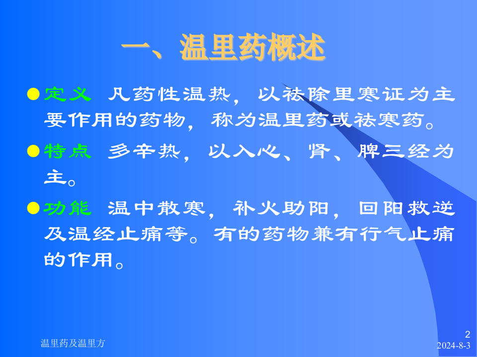 08温里药及温里方.ppt 第2页