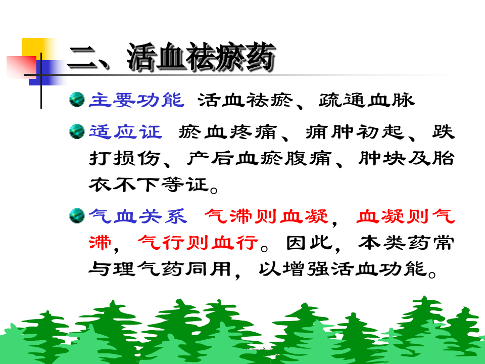 10理血药及理血方.ppt 第3页