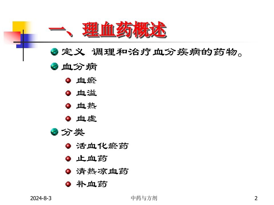 10理血药及理血方.ppt 第2页