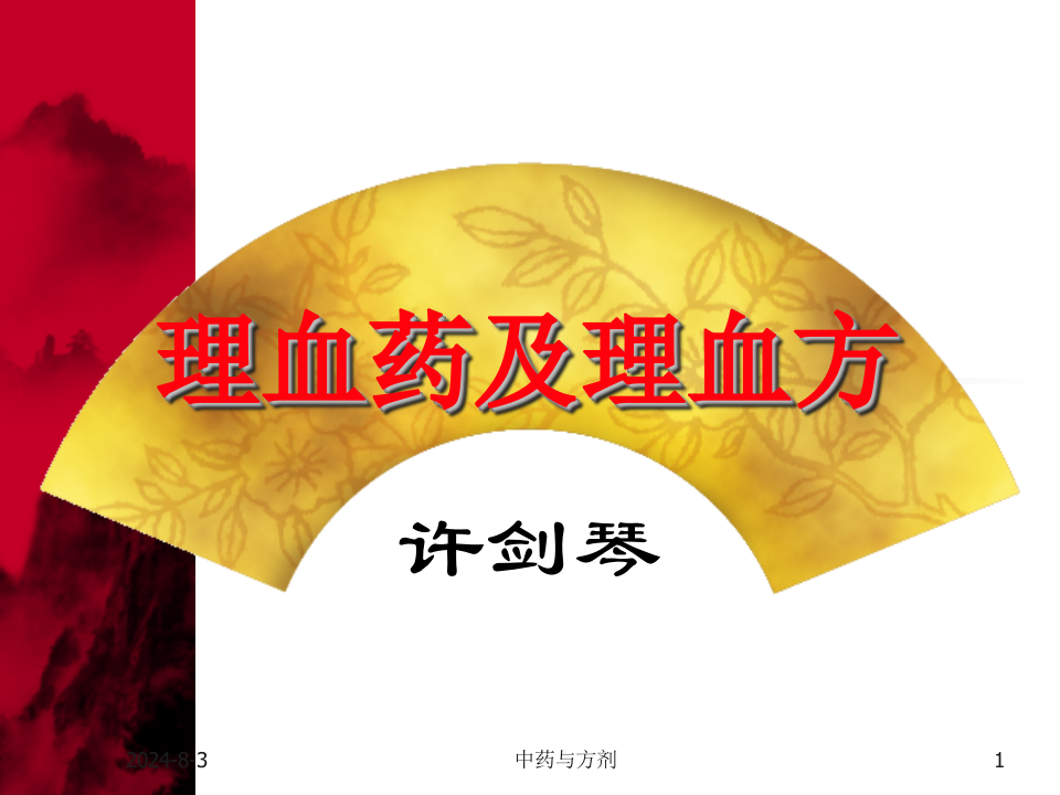 10理血药及理血方.ppt 第1页