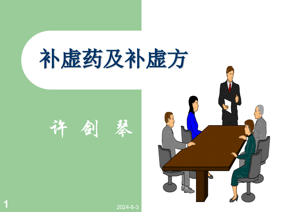 12补虚药及补虚方.ppt 第1页