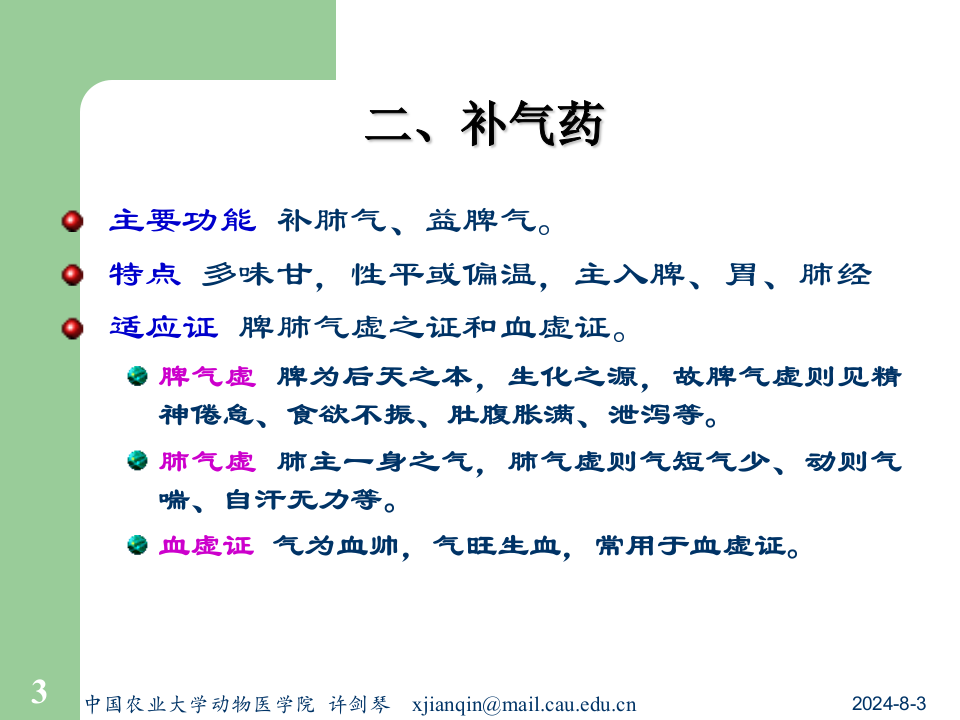 12补虚药及补虚方.ppt 第3页