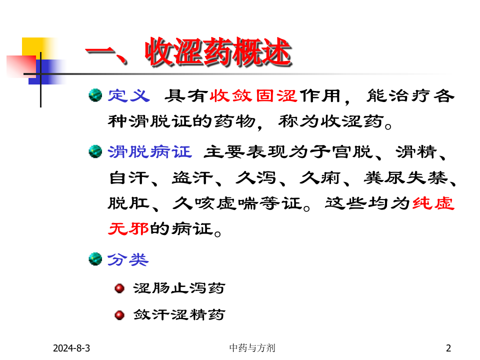 11收涩药及收涩方.ppt 第2页