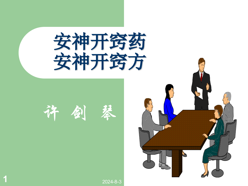 14安神开窍药及方.ppt 第1页