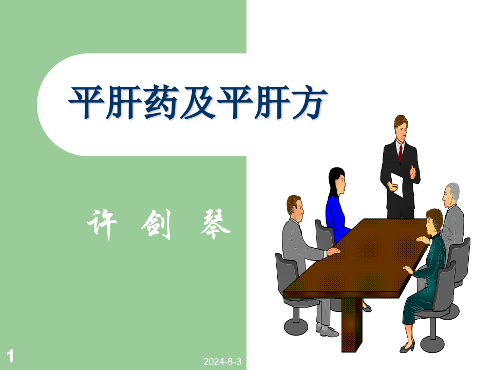 13平肝药及平肝方.ppt 第1页